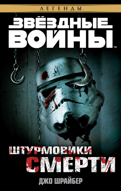 Plik:DeathTroopers-Rus2.jpg