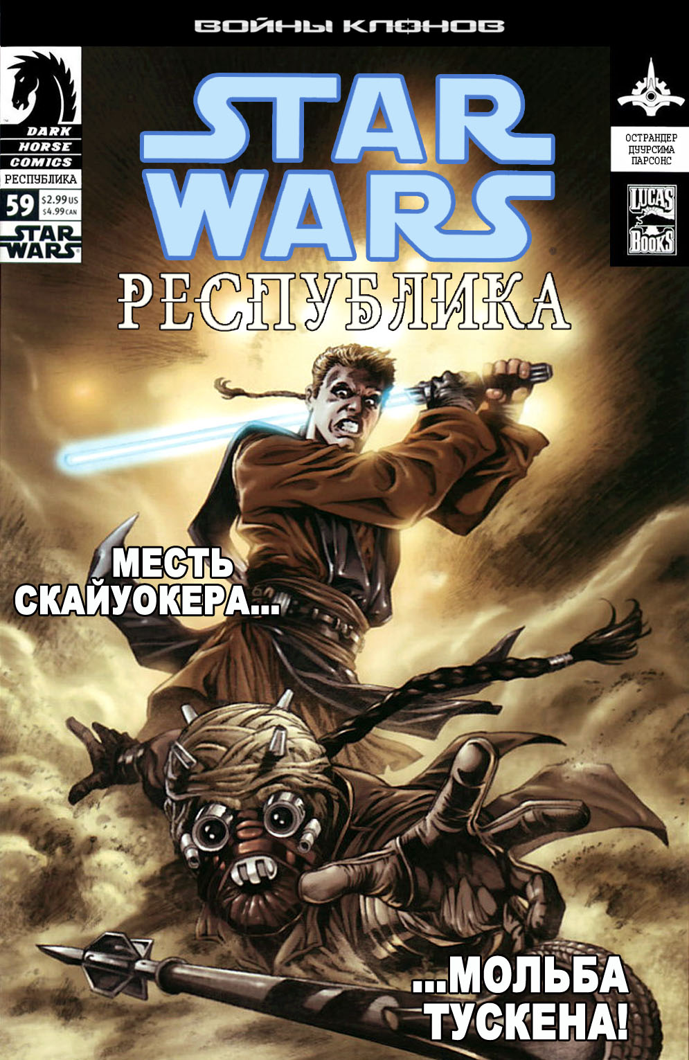 Rosyjska okładka komiksu - Звёздные войны. Республика 59: В тылу врага.